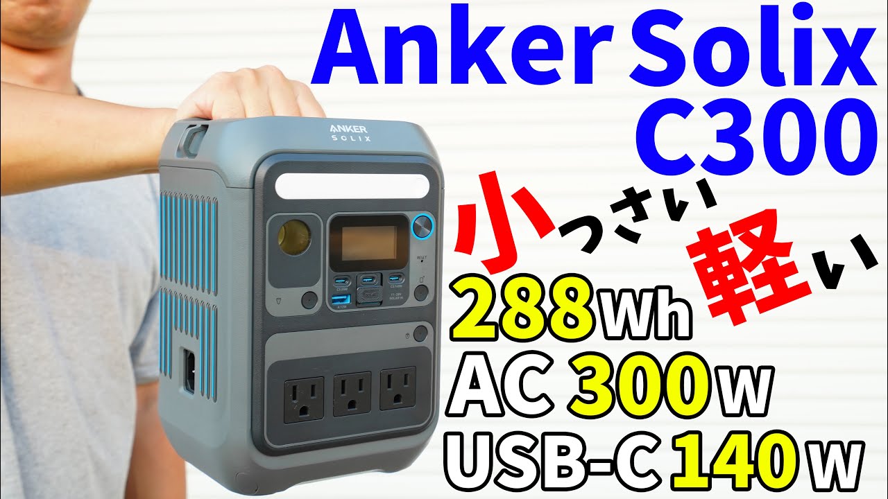 【待望の新作】Ankerの小型ポータブル電源がキタ！約4.1kgだけどUSB-C140W、AC300Wで性能抜群！(Anker Solix C300 Portable Power Station)