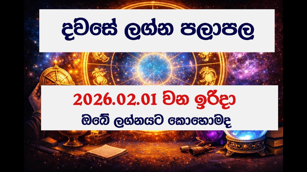 ✨ Dawase Lagna Palapala 2026.02.01 | අද දවසේ ලග්න පලාපල ✨