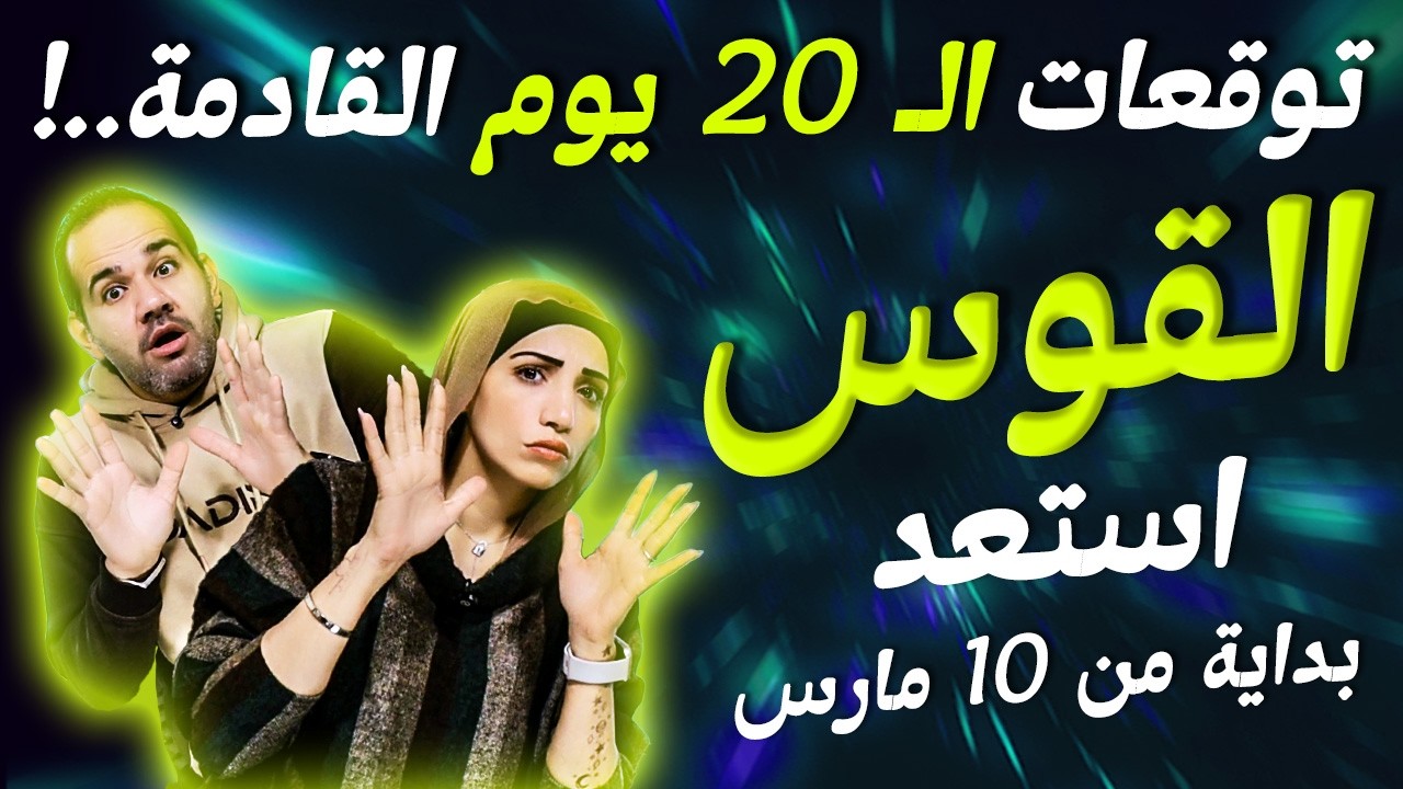 برج القوس | توقعات الـ 20 يوم القادمة.. !