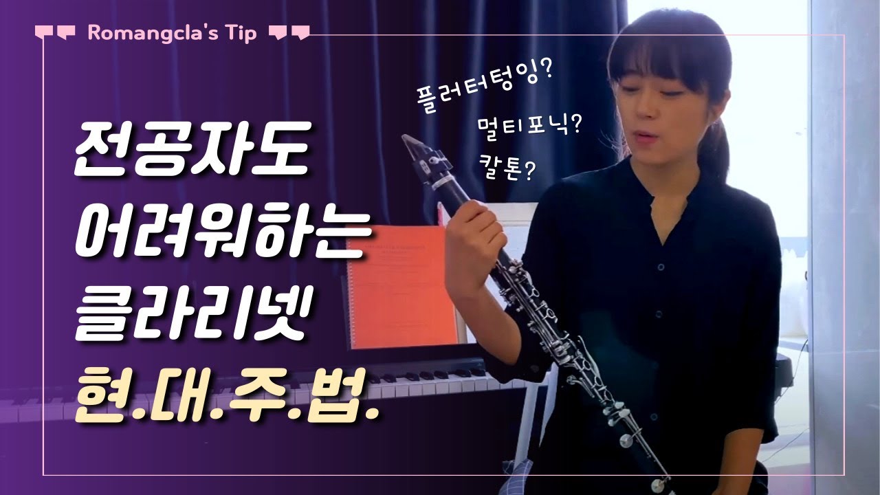 오늘 스킬시전한다 | 클라리넷 현대음악주법 (멀티포닉, 슬랩텅잉, 글리산도 등)