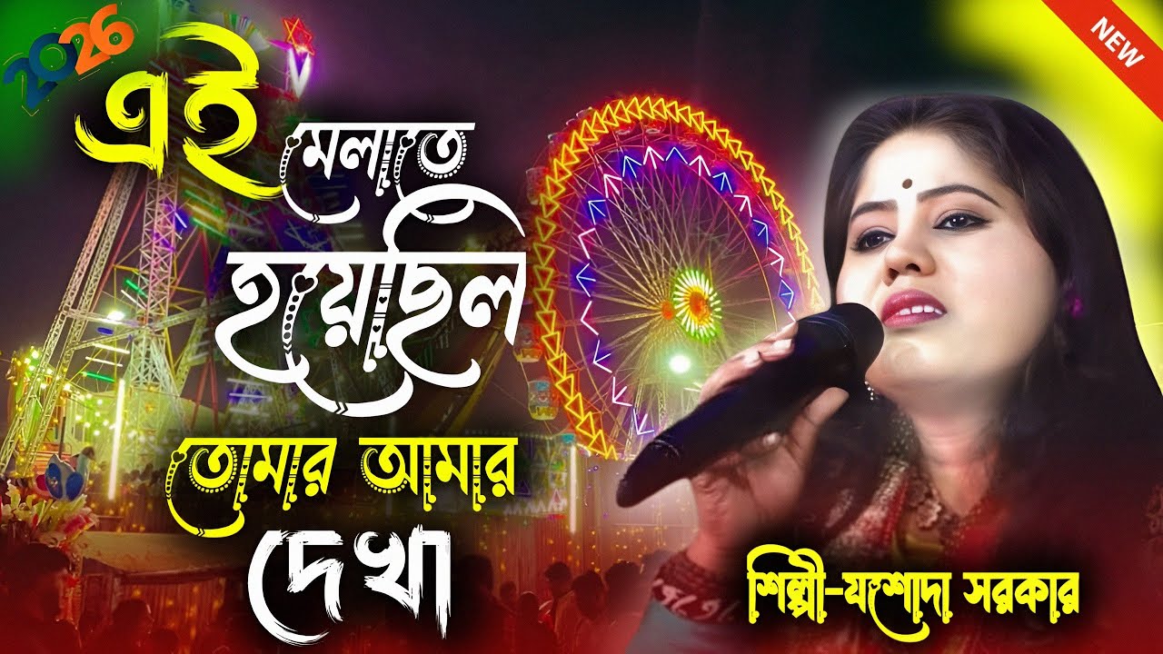 এই মেলাতে হয়েছিল তোমার আমার দেখা || EY MELATE HOYE CHILO TOMAR AMAR DEKHA ||JASADA  SARKAR | 4K HD
