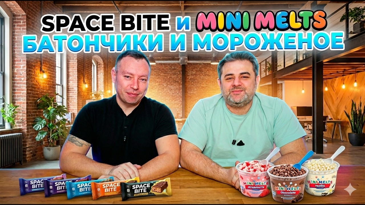 НОВЫЕ БАТОНЧИКИ SPACE BITE и MINI MELTS МОРОЖЕННОЕ