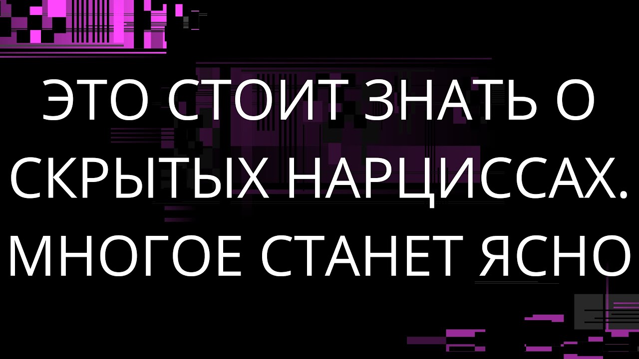 ЭТО СТОИТ ЗНАТЬ О СКРЫТЫХ НАРЦИССАХ