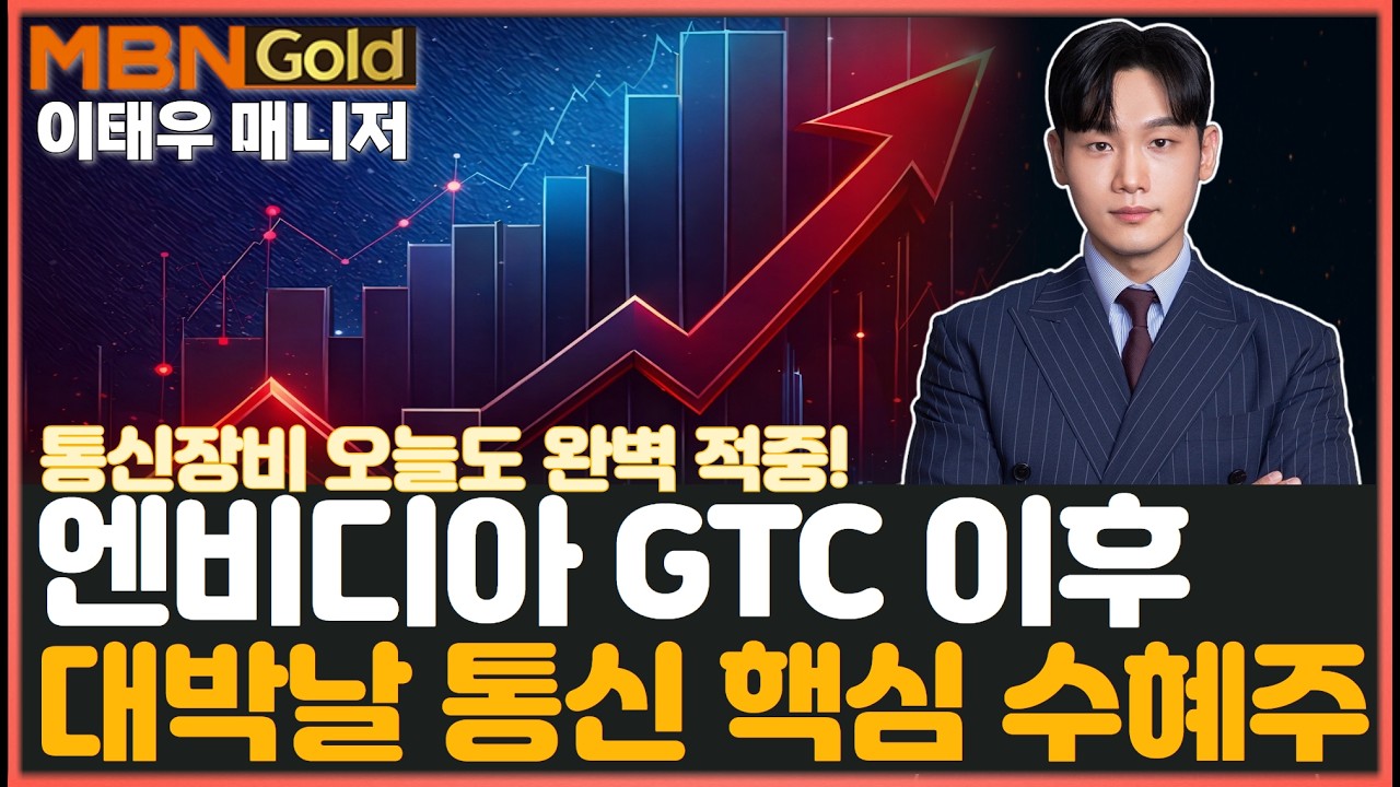 [MBN골드 이태우] 오늘도 통신주 대박 랠리 진행중! 엔비디아 GTC 이후 대박날 통신 핵심 수혜 종목은?