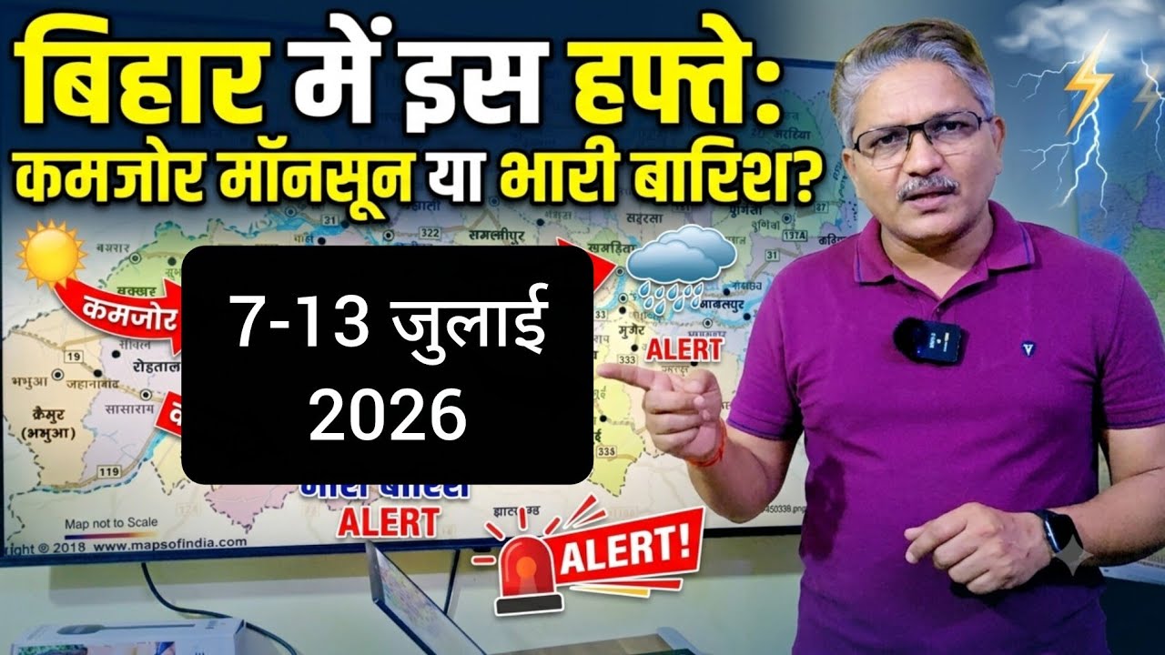 बिहार का साप्ताहिक मौसम पूर्वानुमान | 7 से 13 जुलाई 2026 | Weekly weather forecast for Bihar 