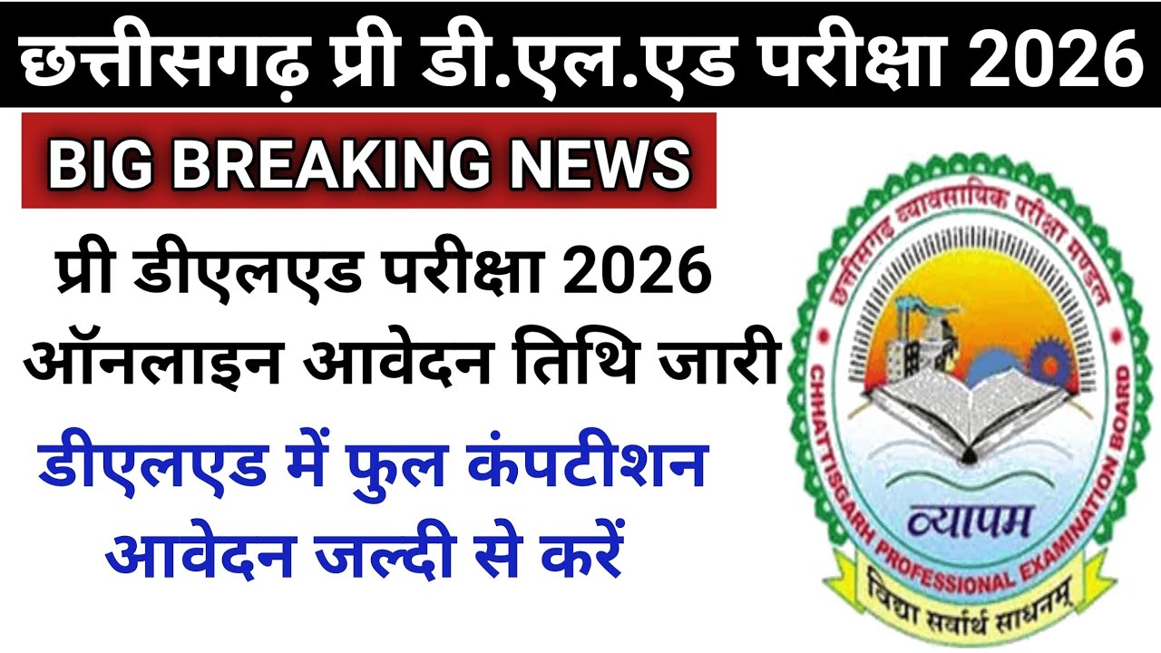 प्री डीएलएड प्रवेश परीक्षा 2026 ऑनलाइन आवेदन शुरू/cg pre DElEd entrance exam 2026