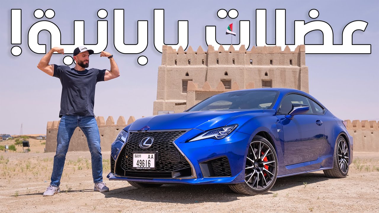 آخر فرصة شراء لكزس ار سي اف! - 2023 Lexus RC-F