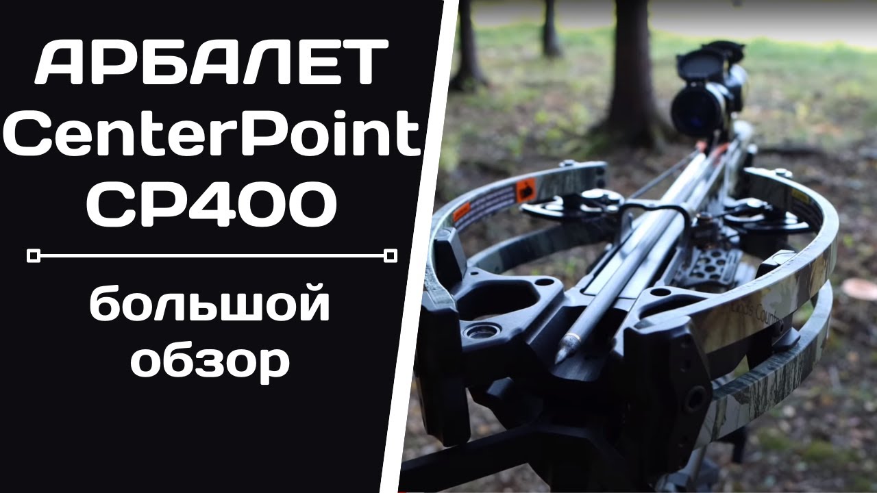 Большой обзор арбалета CENTER POINT CP400
