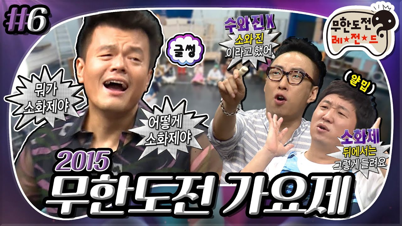 [8月의 무도] 🗣:수와진! 👥:소화제?🤔 유독 JYP에게만 험난한 퀴즈 TIME😭 ＂2015 무한도전 가요제＂ 6편 infinite challenge