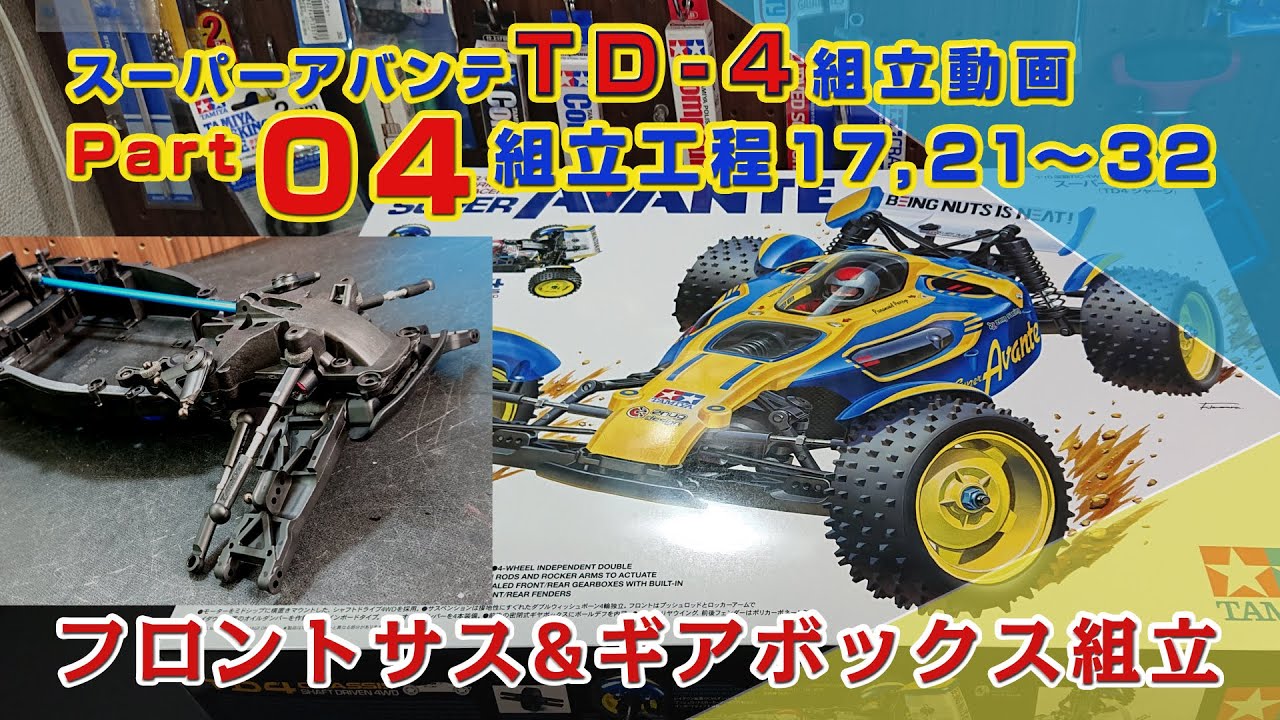 スーパーアバンテ  組立工程17,21〜32  TD-4製作動画Part04