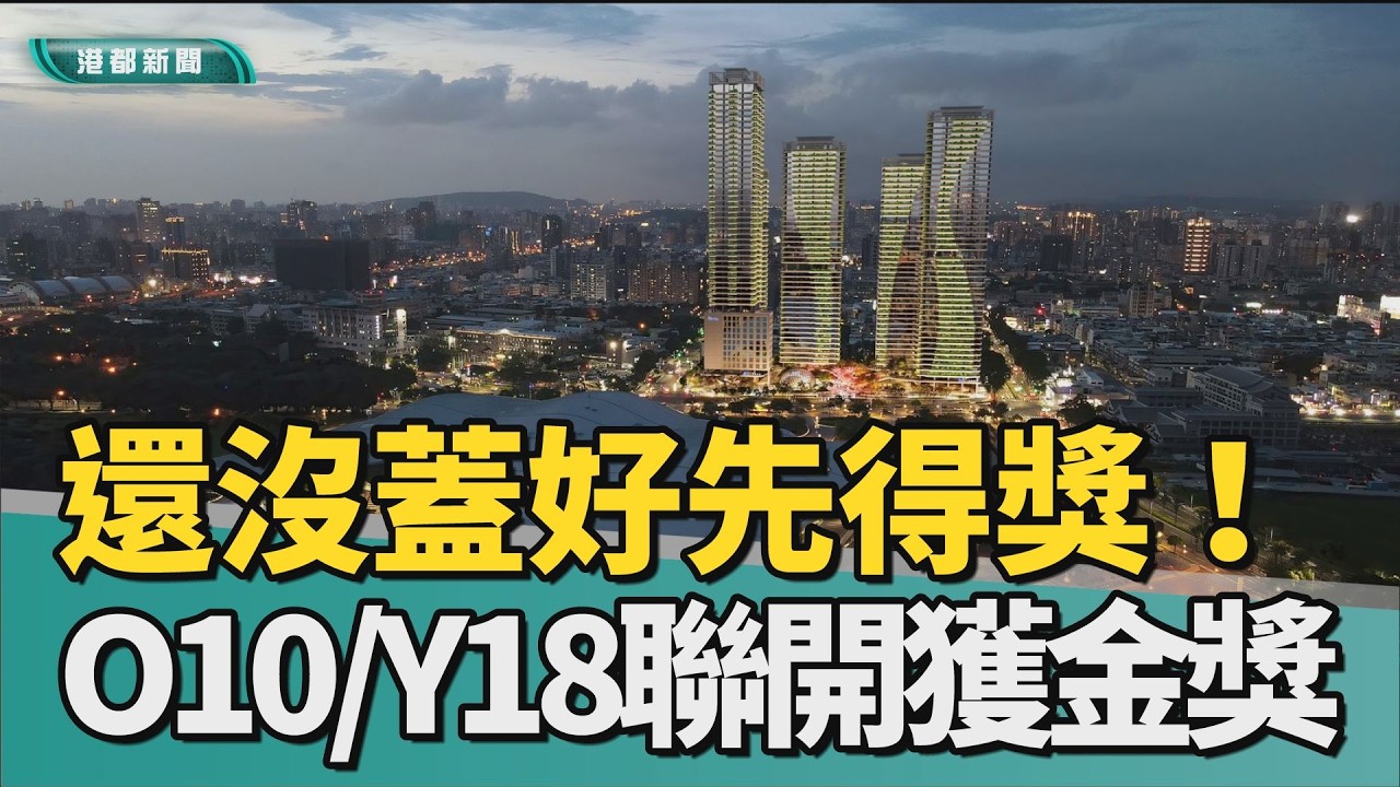 雙捷運交會｜還沒蓋好先得獎！ 高捷O10／Y18聯開獲金獎