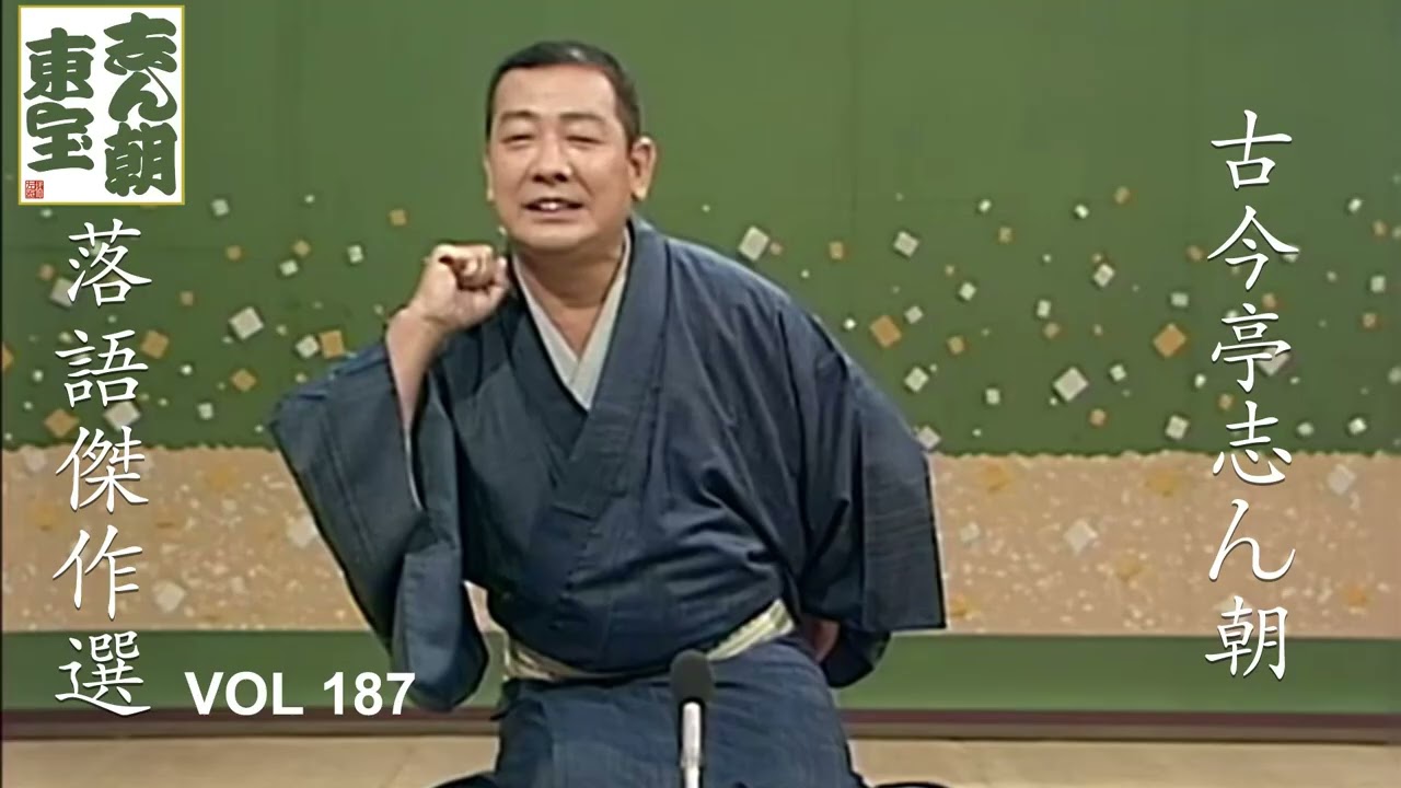 【快眠落語】古今亭志ん朝 落語傑作選 VOL 187【落語のピン】思わず爆笑しちゃう