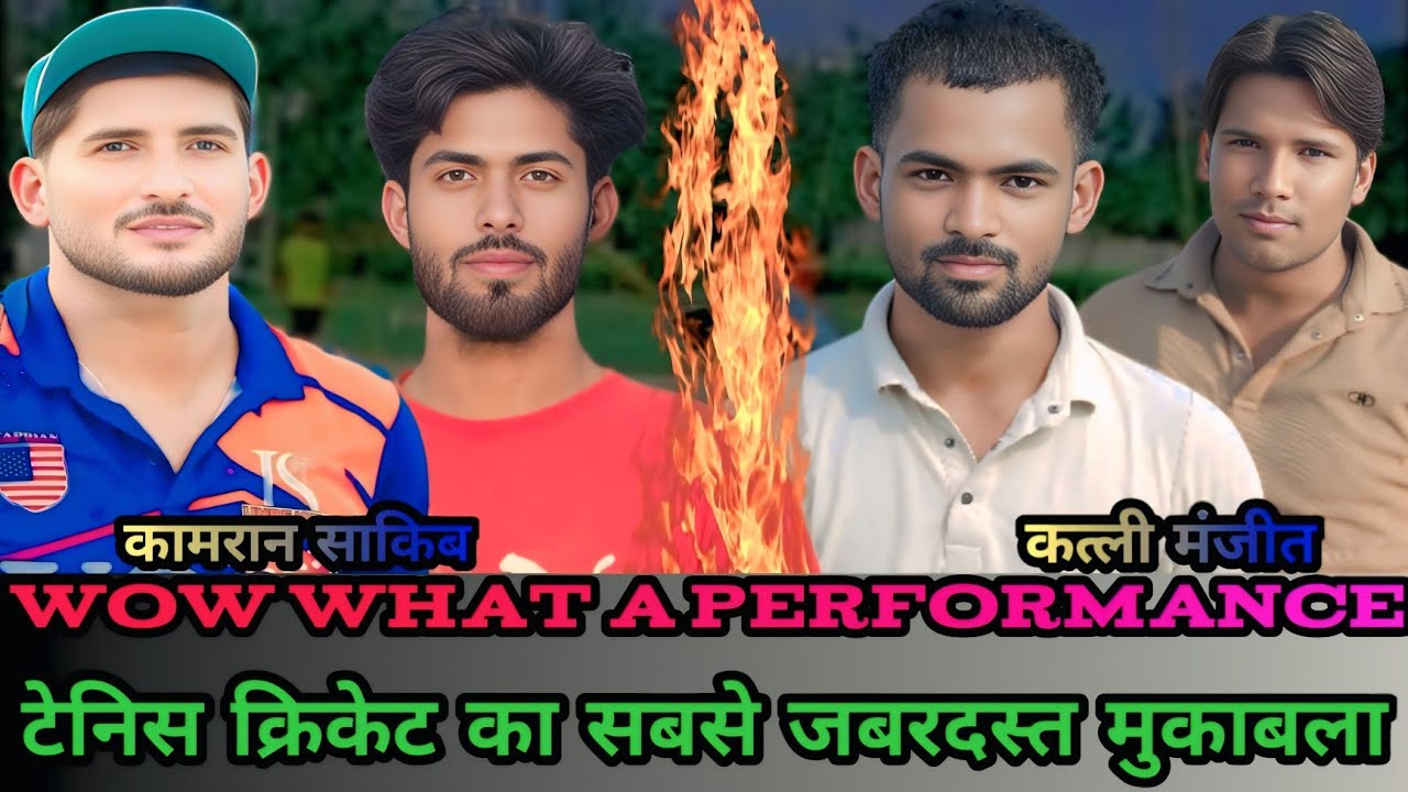 Kamran and sakib vs katli and manjeet// कामरान और साकिब vs कतली और मंजीत wow what a performance 🔥🏏🔥🏏
