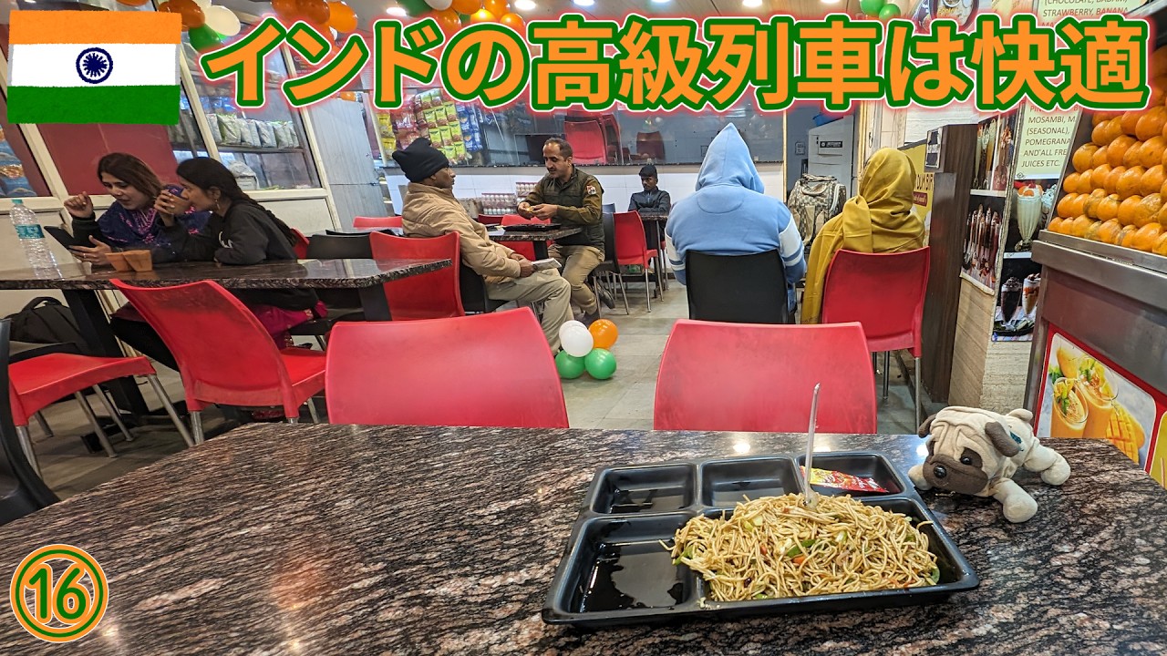 インドep16　高級列車は快適で食事つき（でも遅れた）