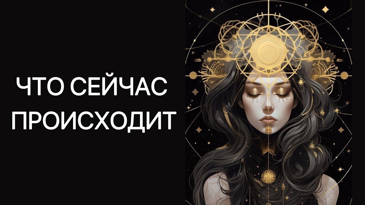 ТАРО. ВАШИ ТЕКУЩИЕ ПРОЦЕССЫ. КУДА ДВИЖЕТЕСЬ. РАСКЛАД ОНЛАЙН.