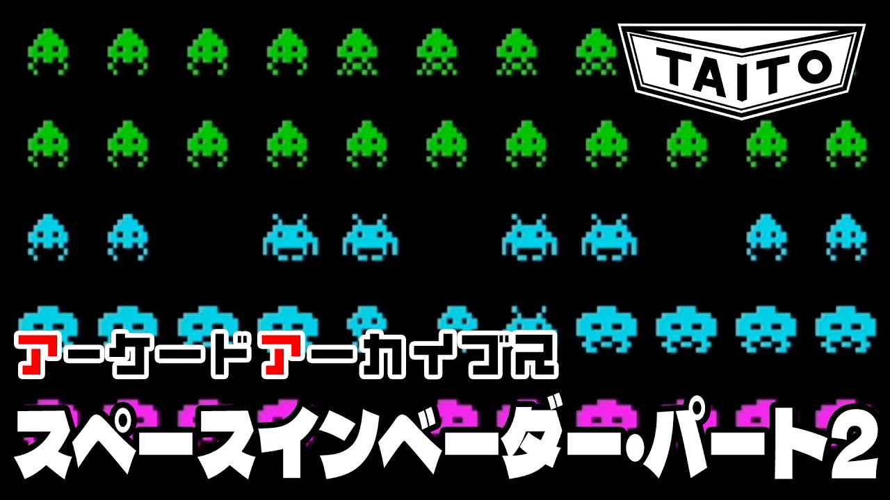 アーケードアーカイブス「スペースインベーダー・パート2（タイトー）」早速遊んでみた！【Arcade Archives SPACE INVADERS PARTⅡ】