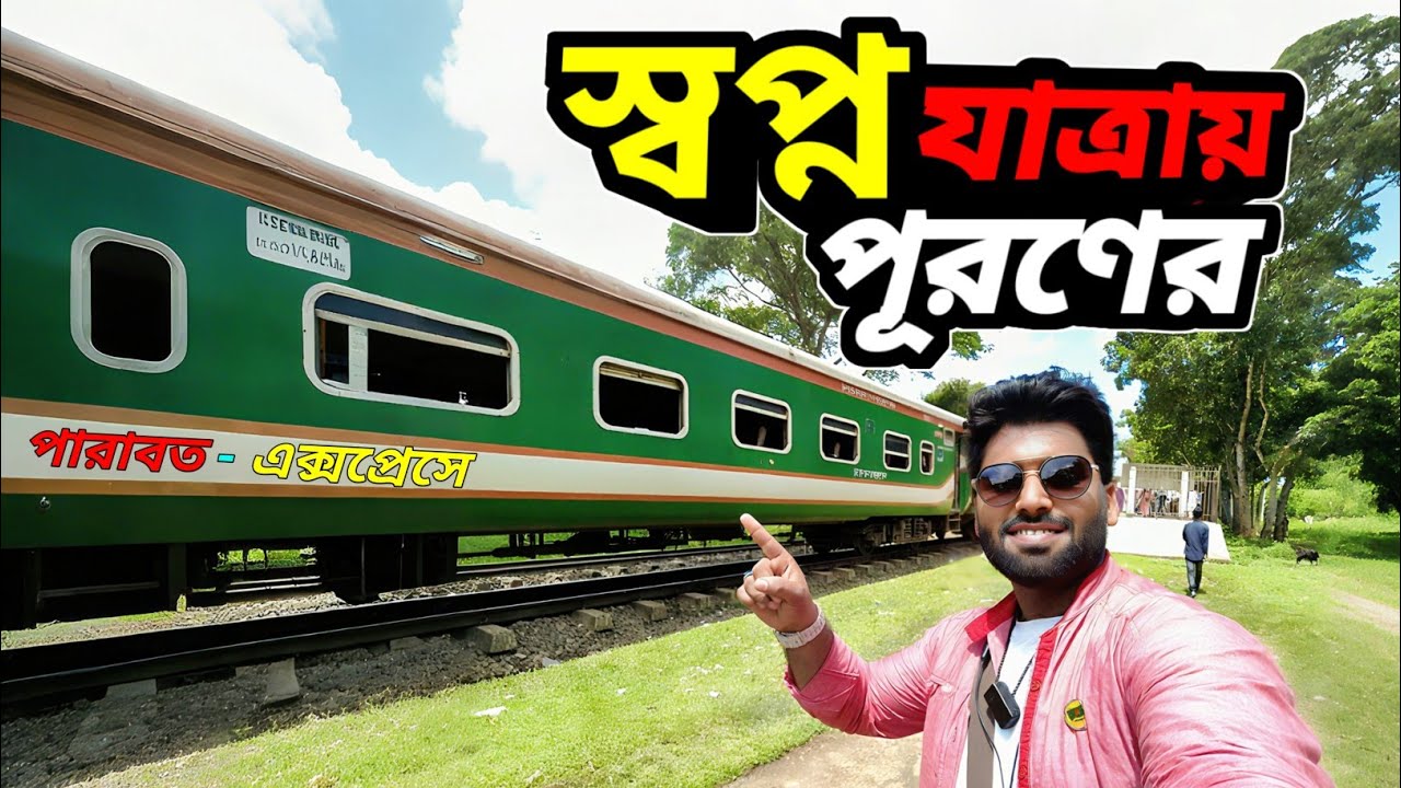 Dhaka to Sylhet Train Journey | Parabat Express | স্বপ্ন পূরণের যাত্রা 🚆