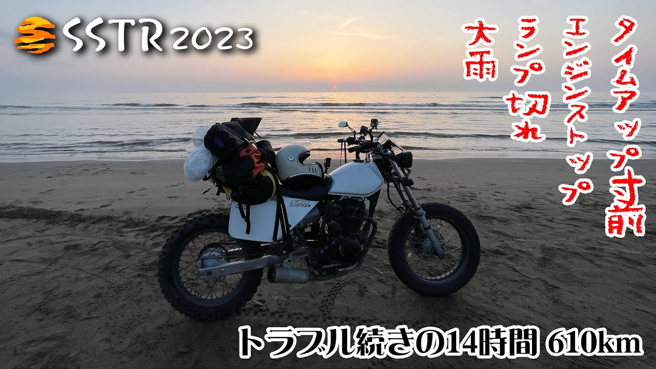 【ザ・過酷】SSTR2023 大雨・ランプ切れ・エンジン停止・タイムアップ目前、それでも目指したゴールの風景【犬吠埼→千里浜610km】