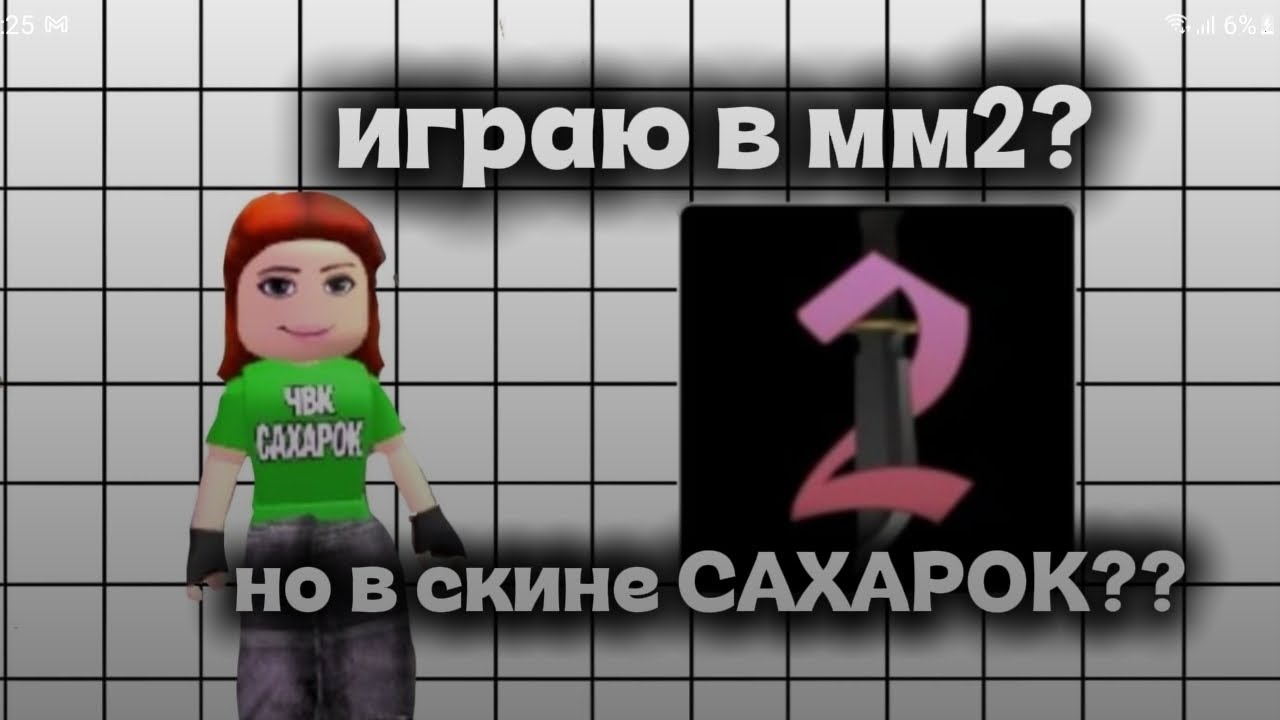 *ММ2* но в скине САХАРОК??!💋ХИхихих🧸 //𝓣𝔀𝓲𝓼𝓱𝓪_𝓻𝓫𝔁//🎀