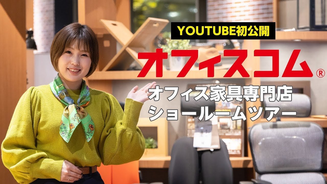 [新宿]東京オフィス家具のオフィスコムSHOWROOM_オフィスサービス専門店