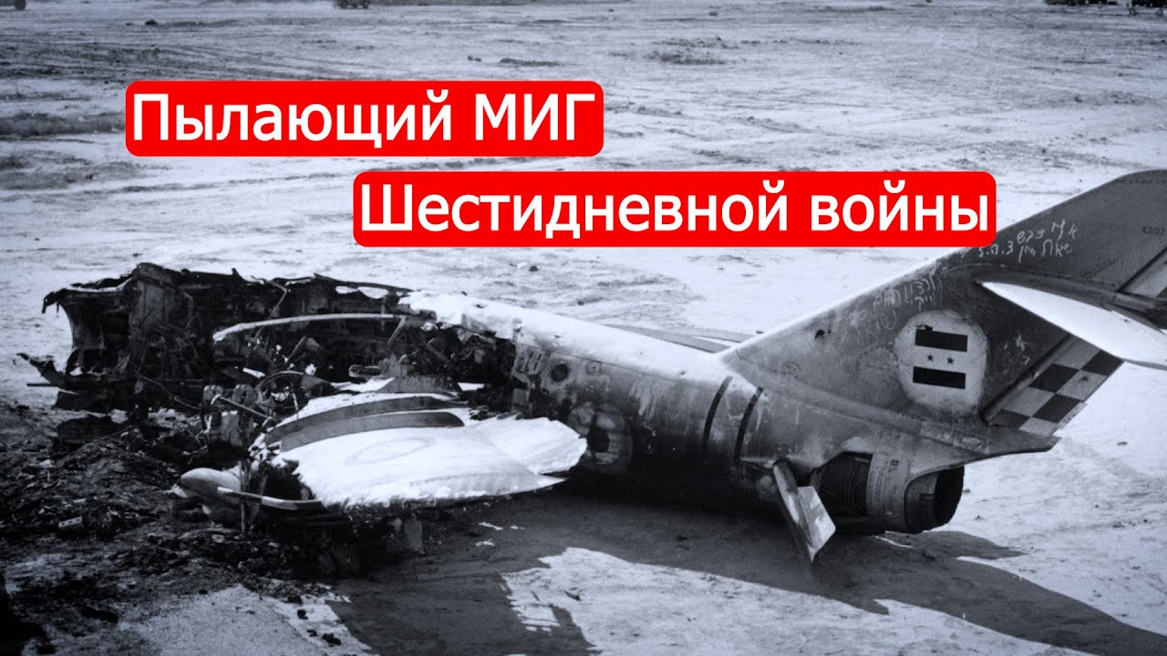 Пылающий МИГ шестидневной войны. 5 июня 1967г. / Войны Израиля. Часть 8