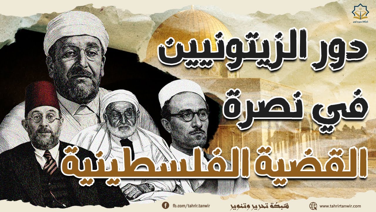 علماء الزيتونة ودورهم في نصرة القضية الفلسطينية