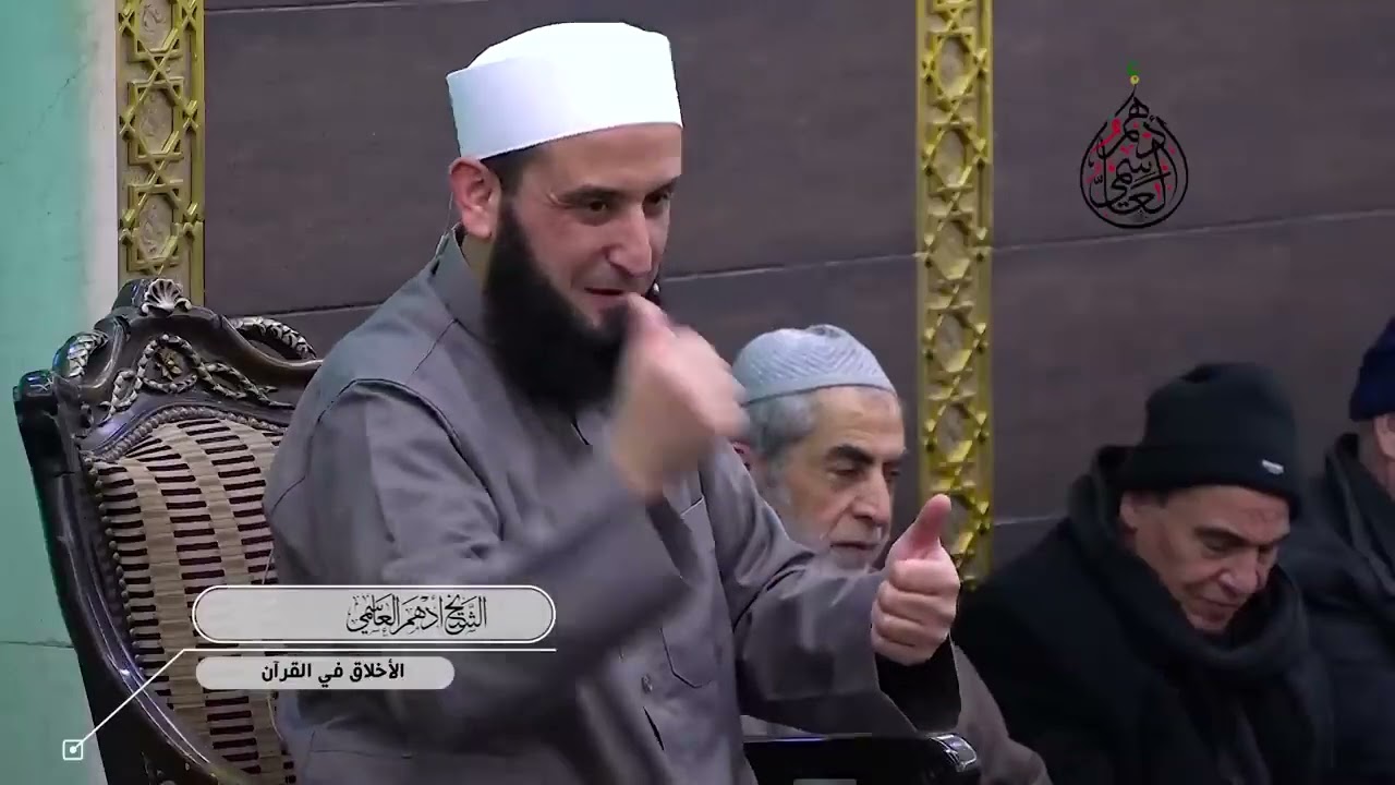 الأخلاق في القرآن-للشيخ أدهم العاسمي