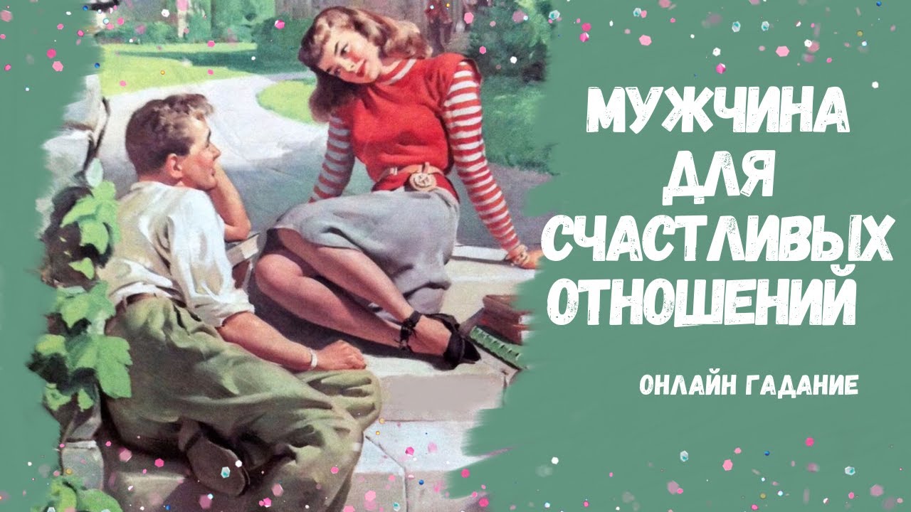 БУДУЩИЙ МУЖЧИНА ДЛЯ СЧАСТЛИВЫХ СЕРЬЕЗНЫХ ОТНОШЕНИЙ сделает ли меня счастливой ❤️❤️❤️ КТО ОН?