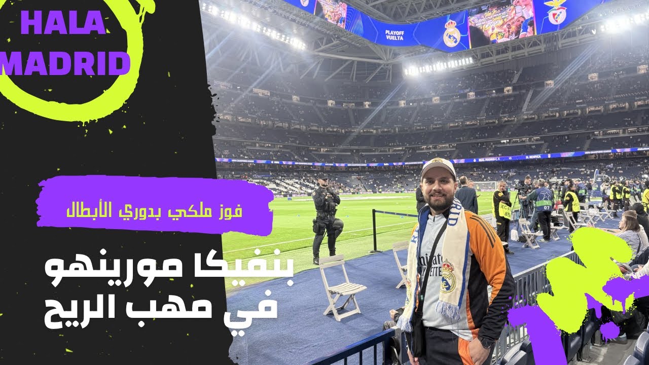 بحضوري 😁 .. تأهل الملكي على حساب مورينهو .. دمرناهم🔥