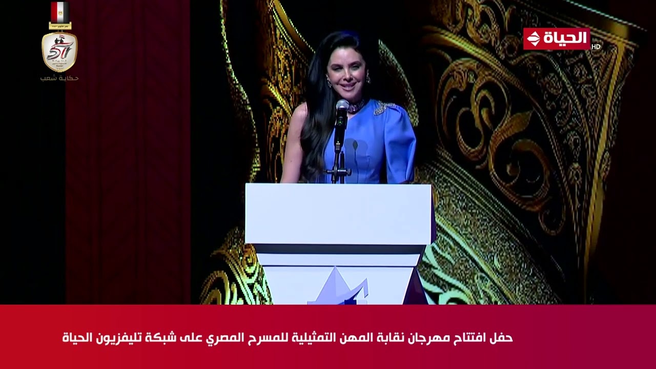 حفل افتتاح مهرجان نقابة المهن التمثيلية للمسرح المصري على شبكة تليفزيون الحياة