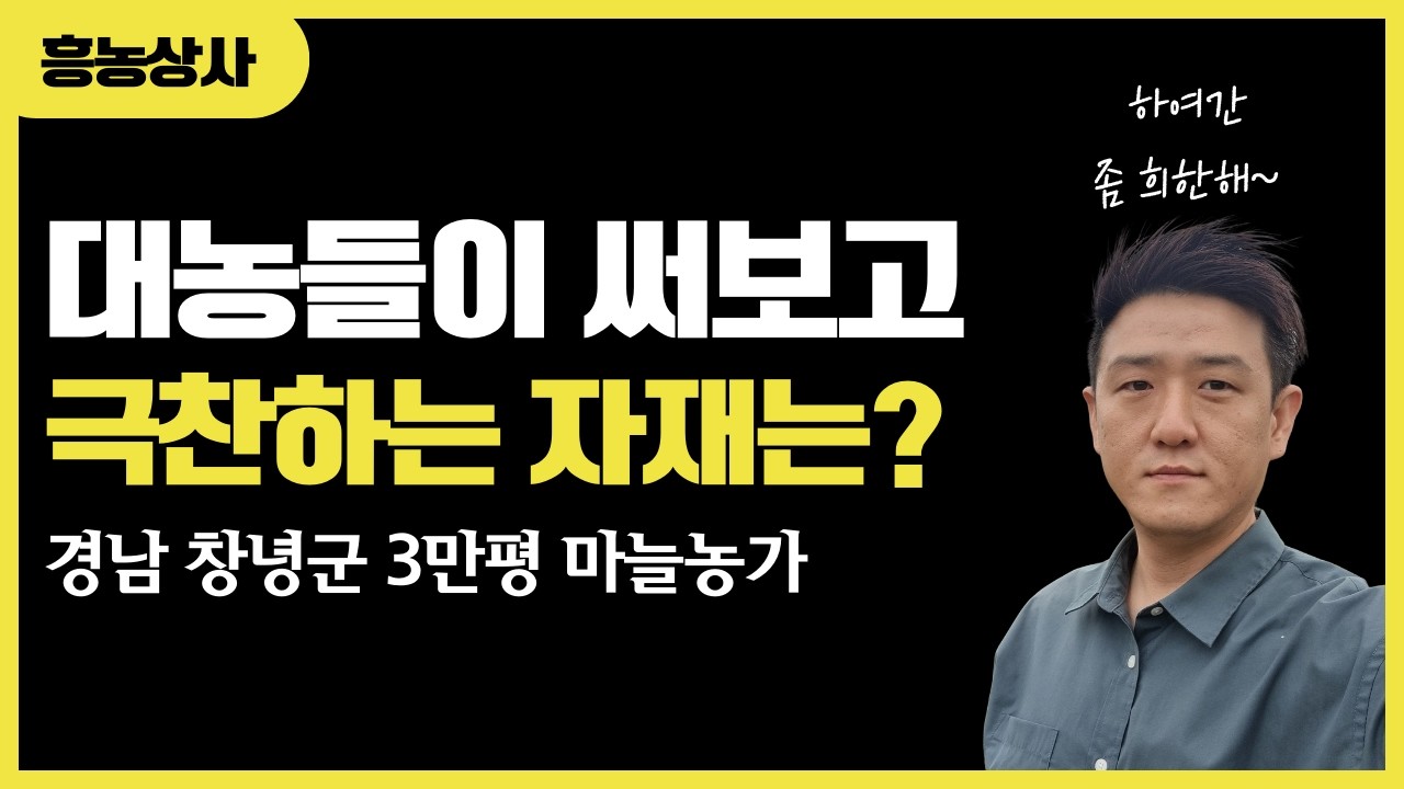 창녕 마늘농가가 극찬하는 자재는 무엇일까요?