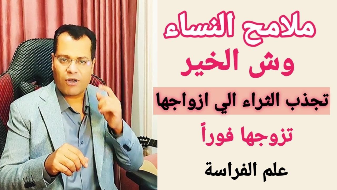 ملامح النساء وجه الخير علي ازوجها علم الفراسة؟
