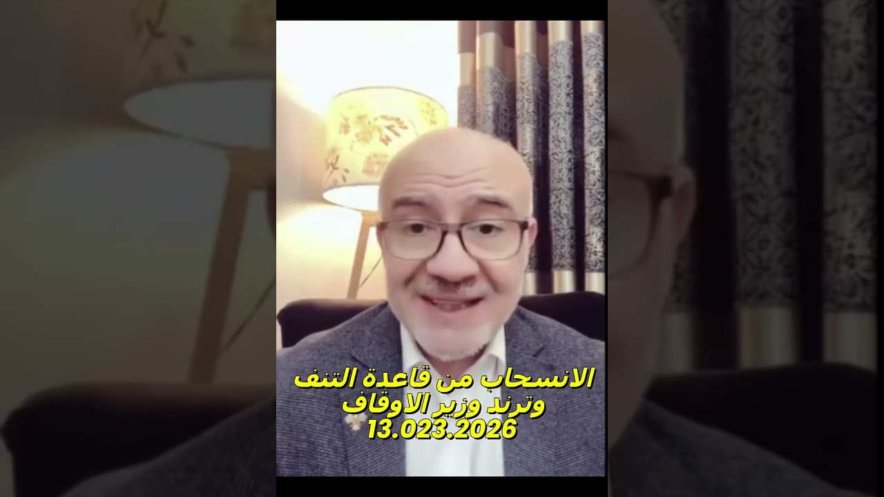 ترند وزير الاوقاف والمعلمين المفصولين والانسحاب من قاعدة التنف