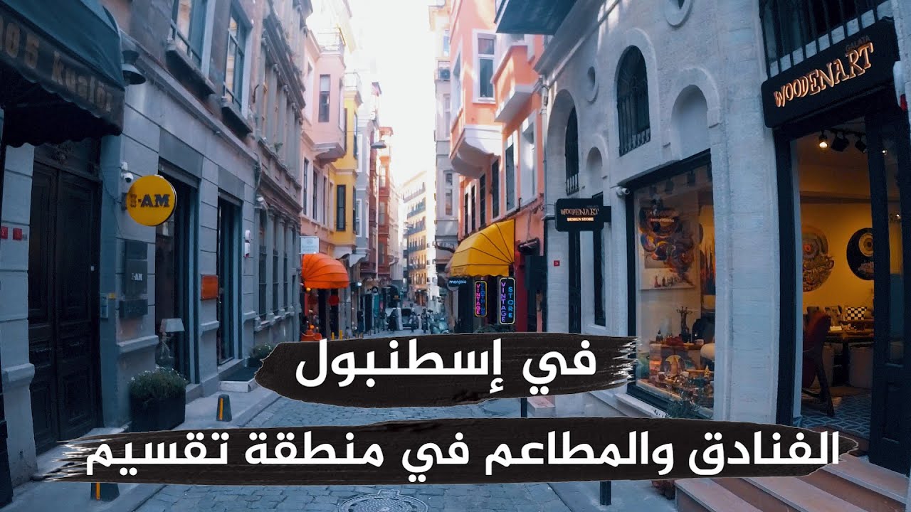 افضل الفنادق في منطقة تقسيم في اسطنبول