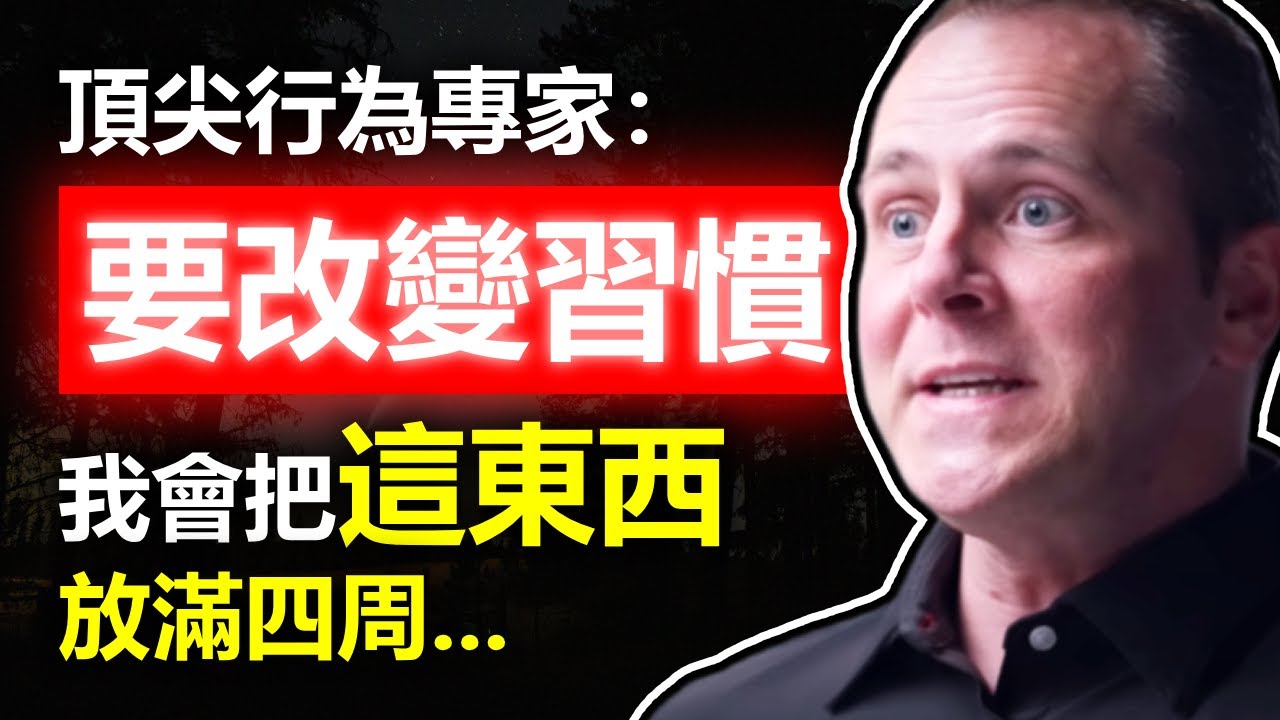 頂尖行為專家：要有效改變壞習慣，我會先把這個東西放滿四周... ► Chase Hughes（中英字幕） | 心理學 | 自律 | 目標 | 成功 | 心理学 | 人生意義