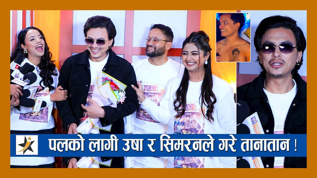 पलको लागी उषा र सिमरनले गरे तानातान ! दर्शकको माया देखेर पल भए भावुक ! Paul Shah | Usha | Simran