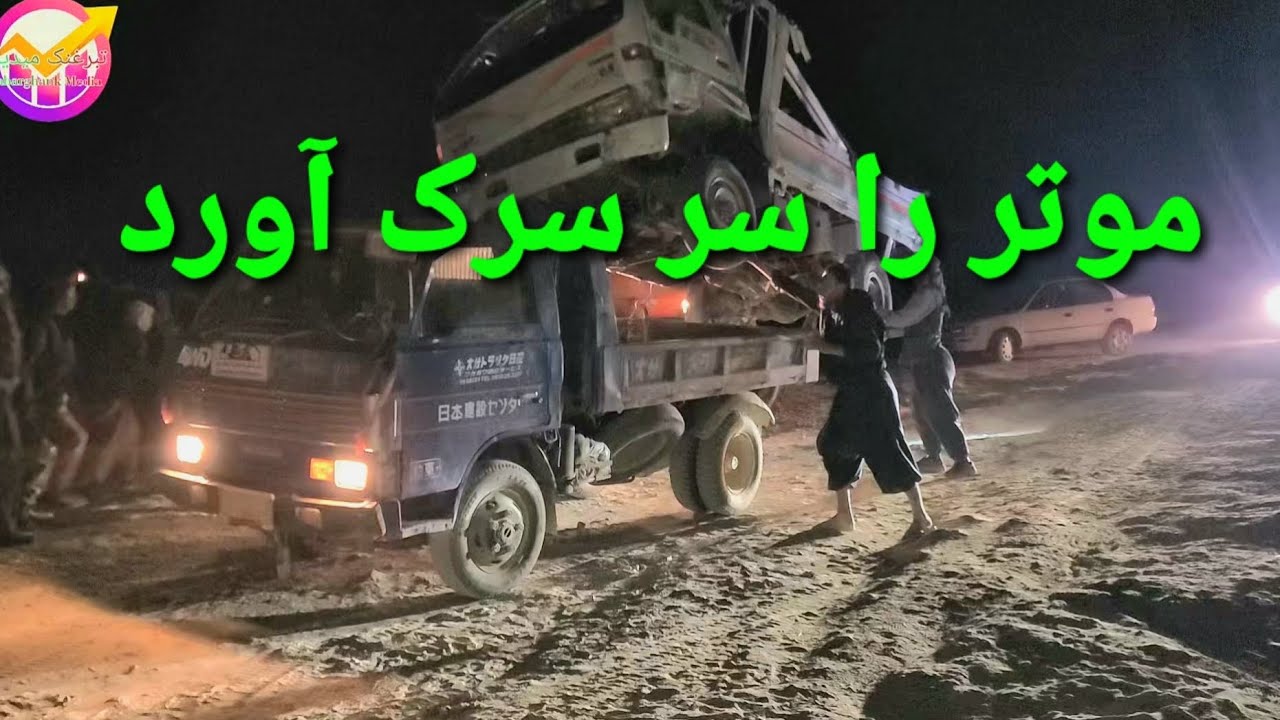  #موتر که چپه شده بود. بخیر از تای سرک کوتل قیچیغو بالای سرک آورد. خوشبختانه جان موتروان خوب است.