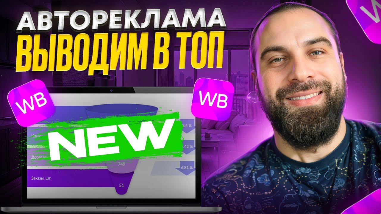 Выводим в топ с помощью Автоматической рекламы на Вайлдберриз. Тонкости настройки АРК Wildberries!