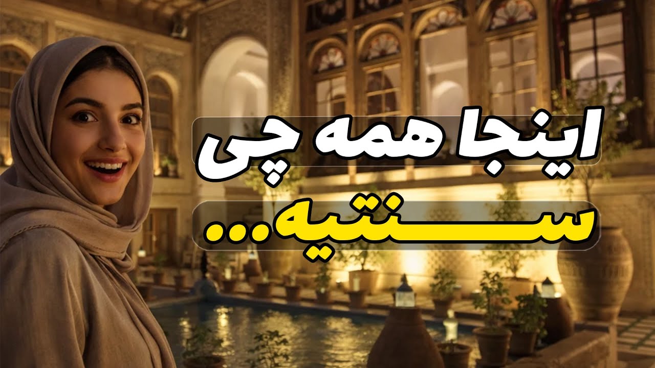 آرامش مطلق در زیباترین کافه سنتی شیراز (عمارت فیل شیراز)