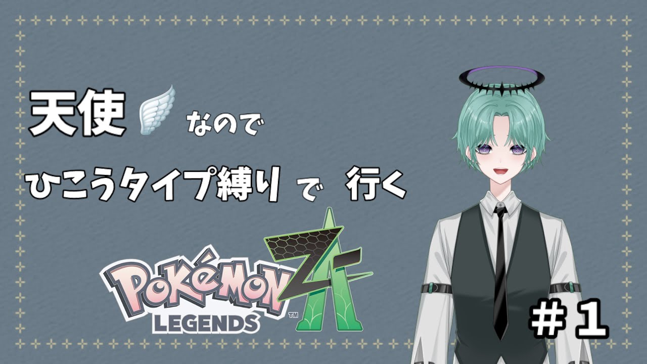 天使なのでひこうタイプ縛りで行くポケモンZA初見プレイ！【初見さん大歓迎】