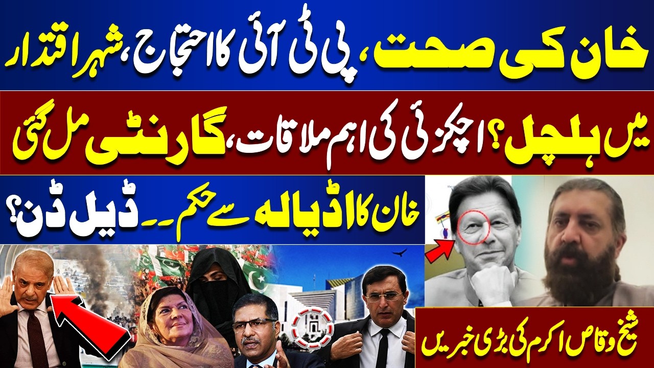 Khan’s Health & PTI Protest: Islamabad on Edge | Deal Done? Khan’s Orders from Adiala | Shiekh Waqas