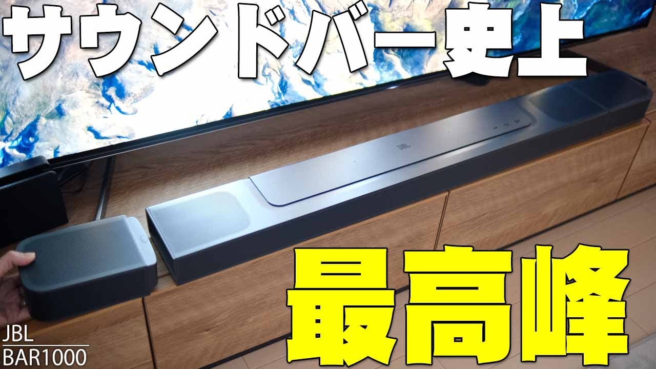 サウンドバー史上 最高峰でました！クラファンで1億以上調達＆7.1.4chの圧倒的音質で超バカ売れした「JBL BAR1000」がなぜ売れるのか試した結果を詳しく伝えたい【レビュー】