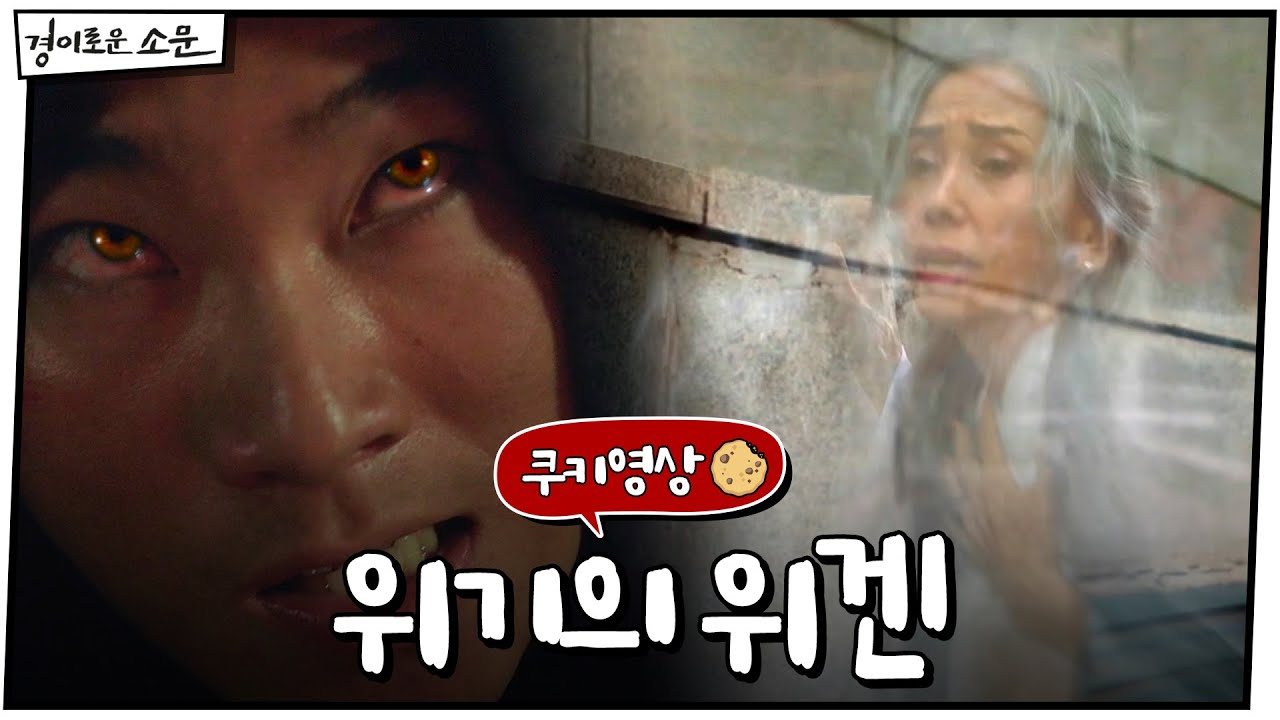 [미공개] 위겐, 소문 만나기 1분 전 #위기일발#경이로운소문 |  EP.2