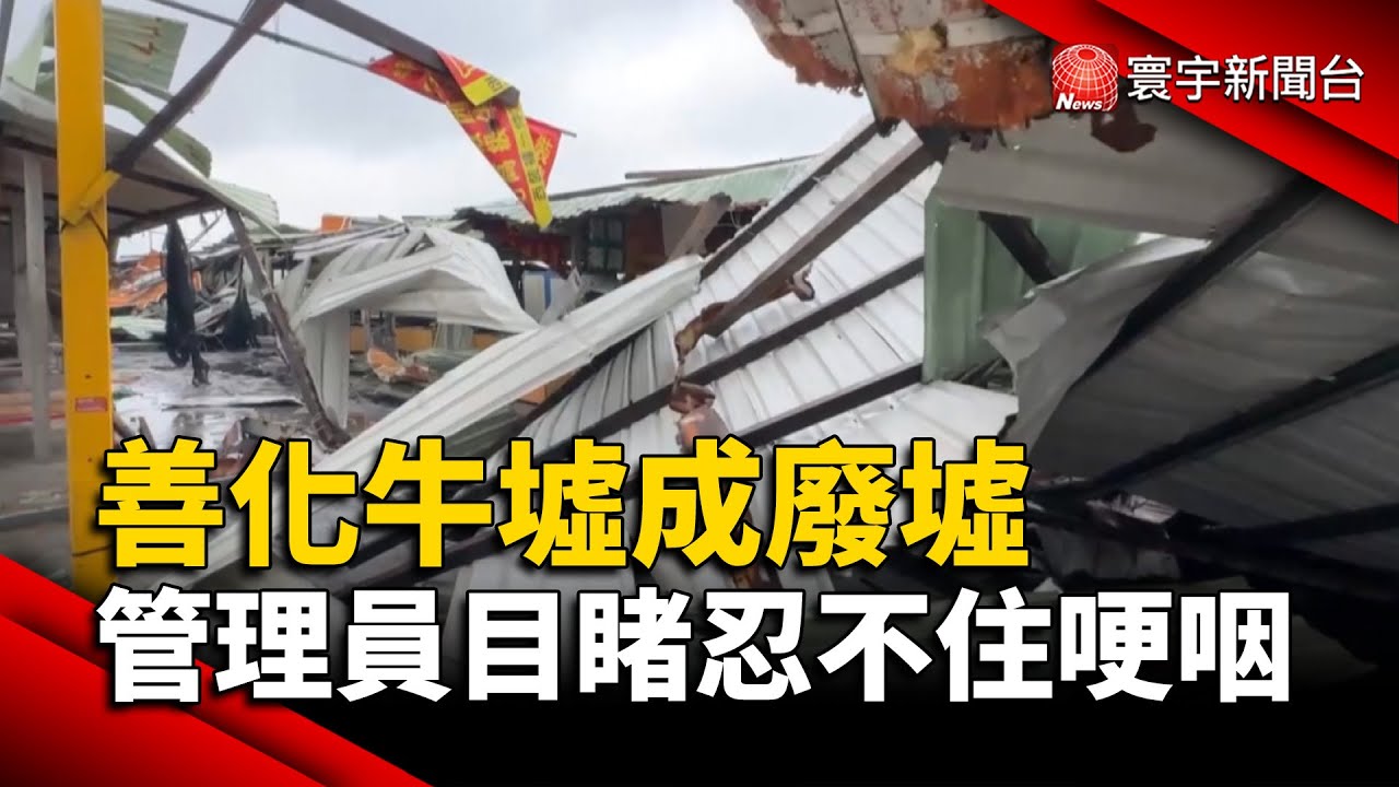 善化牛墟成廢墟 管理員目睹慘況忍不住哽咽｜#寰宇新聞 @globalnewstw
