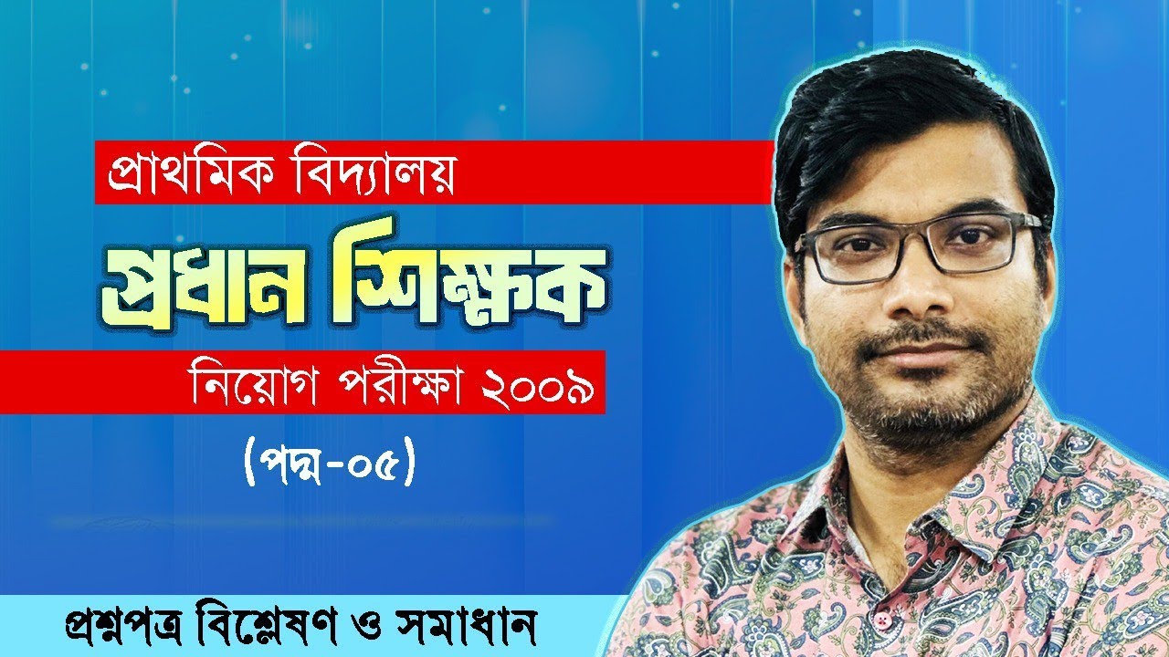 প্রাথমিক বিদ্যালয় প্রধান শিক্ষক নিয়োগ পরীক্ষা ২০০৯ (পদ্ম-০৫) | প্রশ্ন সমাধান | বিসিএস | জব