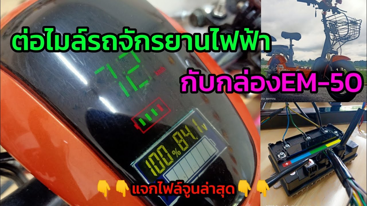 วิธีต่อไมล์ รถจักรยานไฟฟ้า กับ กล่องEM 50