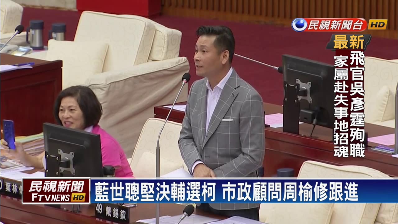 不怕被開除民黨籍 藍世聰:一定輔選柯－民視新聞