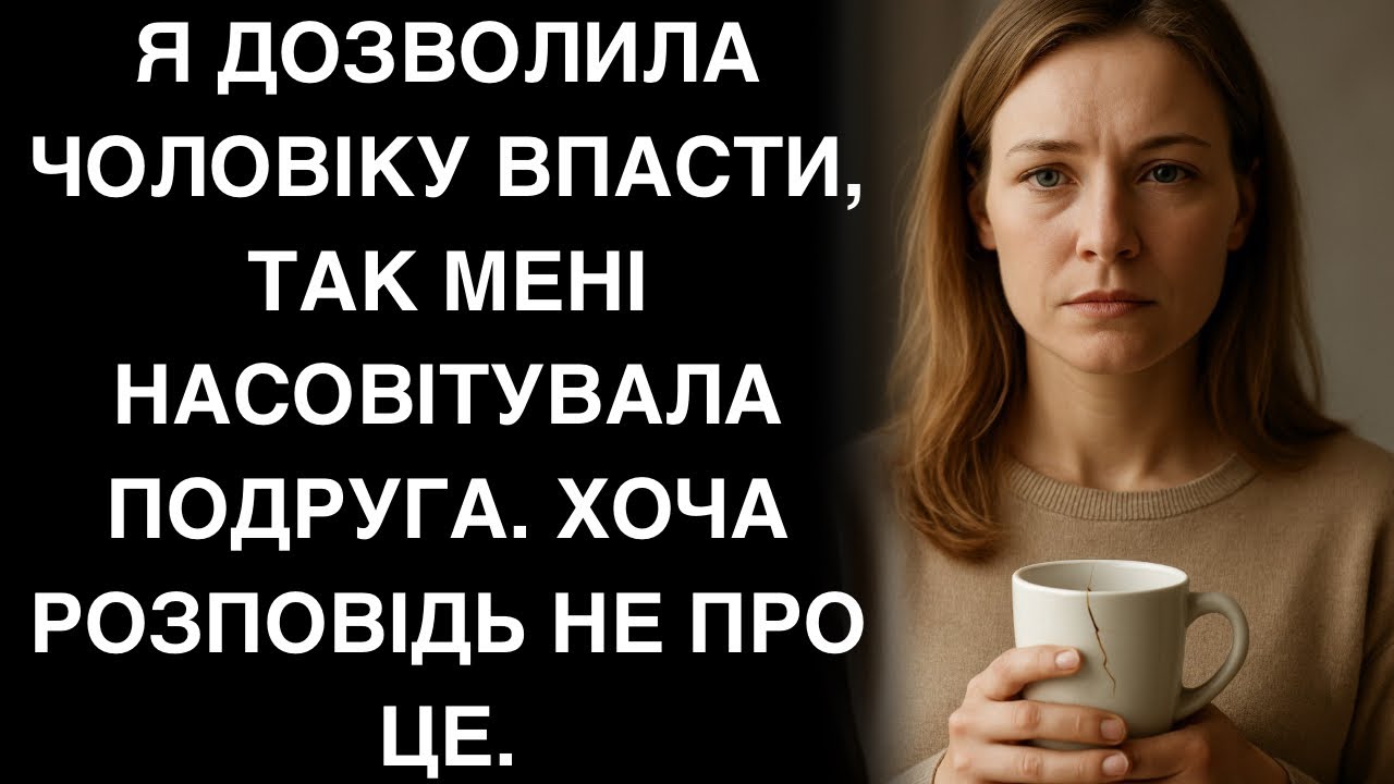 Я дозволила чоловіку впасти, так мені насовітувала подруга. Хоча розповідь не про це.