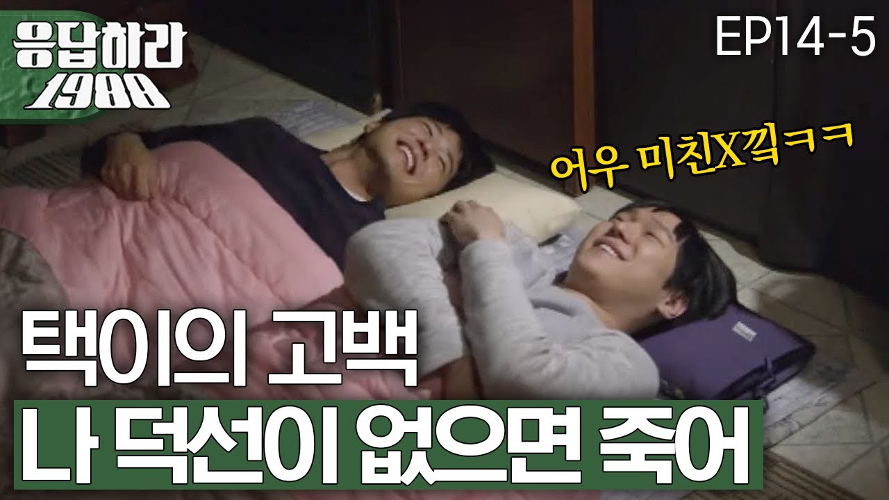 EP14-5 선우도 못말리는 택이의 덕선이 사랑 [#응답하라1988]