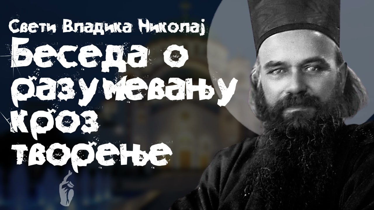 Беседа о разумевању кроз творење / Свети Владика Николај
